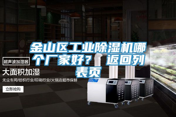 金山區(qū)工業(yè)除濕機(jī)哪個(gè)廠家好？ 返回列表頁(yè)