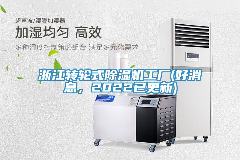 浙江轉(zhuǎn)輪式除濕機(jī)工廠(好消息，2022已更新)
