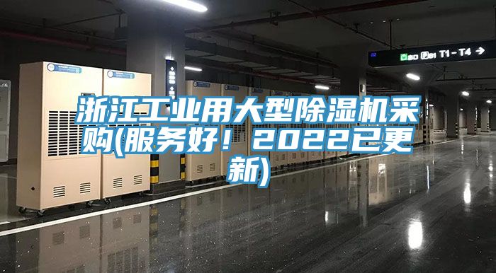 浙江工業(yè)用大型除濕機(jī)采購(服務(wù)好！2022已更新)