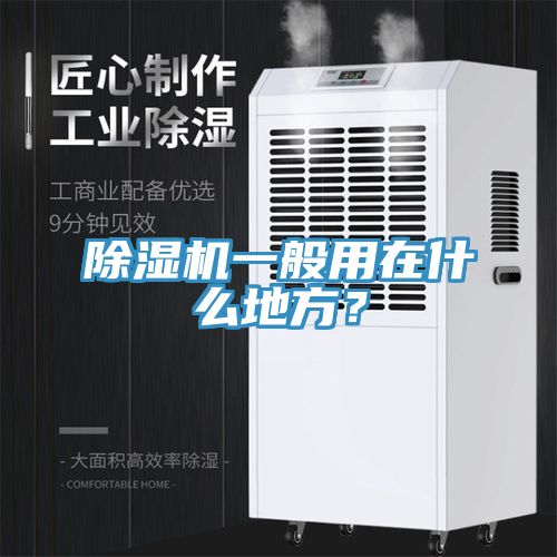 除濕機(jī)一般用在什么地方？