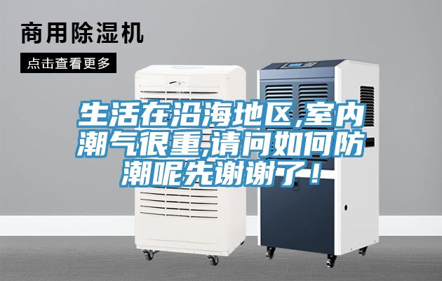 生活在沿海地區(qū),室內(nèi)潮氣很重,請(qǐng)問(wèn)如何防潮呢先謝謝了！