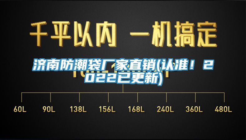 濟(jì)南防潮袋廠家直銷(認(rèn)準(zhǔn)！2022已更新)