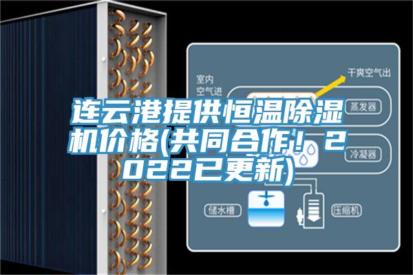 連云港提供恒溫除濕機(jī)價(jià)格(共同合作！2022已更新)
