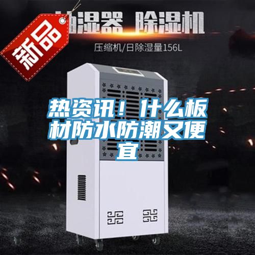 熱資訊！什么板材防水防潮又便宜