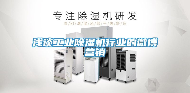 淺談工業(yè)除濕機(jī)行業(yè)的微博營(yíng)銷(xiāo)