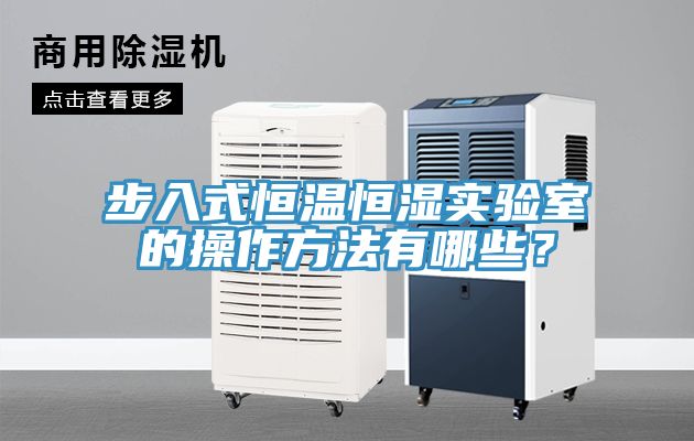 步入式恒溫恒濕實驗室的操作方法有哪些？