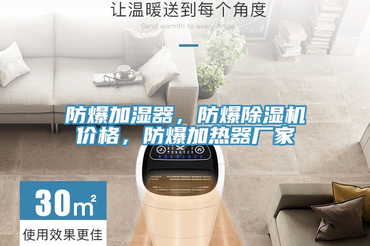 防爆加濕器，防爆除濕機(jī)價(jià)格，防爆加熱器廠家