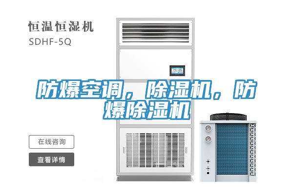 防爆空調(diào)，除濕機，防爆除濕機