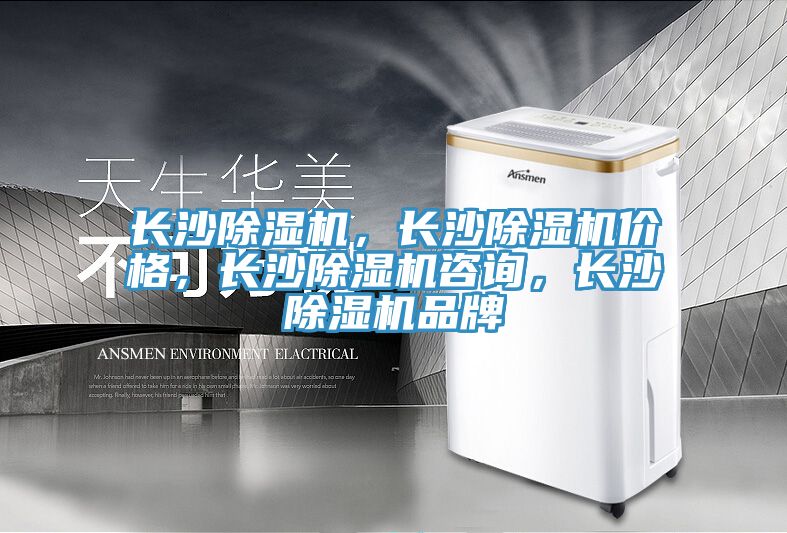 長(zhǎng)沙除濕機(jī)，長(zhǎng)沙除濕機(jī)價(jià)格，長(zhǎng)沙除濕機(jī)咨詢，長(zhǎng)沙除濕機(jī)品牌