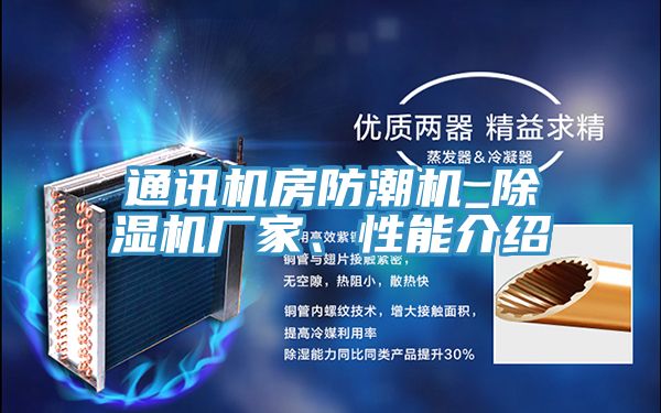 通訊機(jī)房防潮機(jī)_除濕機(jī)廠家、性能介紹