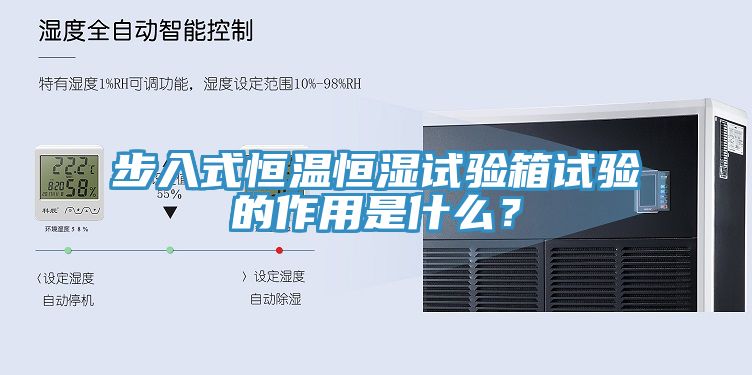步入式恒溫恒濕試驗(yàn)箱試驗(yàn)的作用是什么？