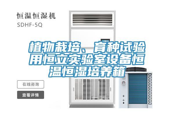 植物栽培、育種試驗(yàn)用恒立實(shí)驗(yàn)室設(shè)備恒溫恒濕培養(yǎng)箱