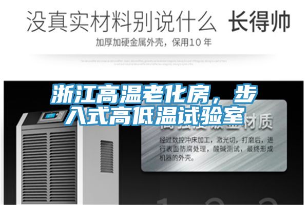 浙江高溫老化房，步入式高低溫試驗(yàn)室