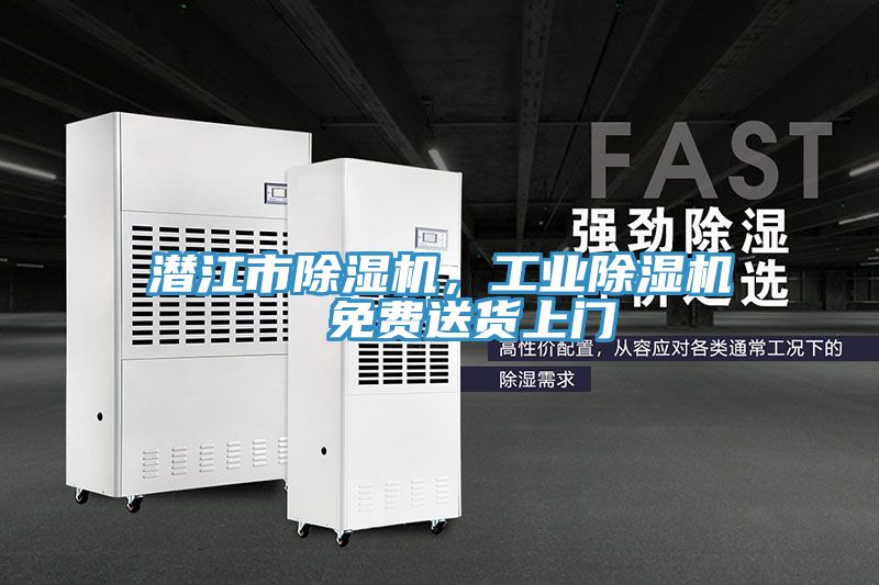 潛江市除濕機，工業(yè)除濕機  免費送貨上門