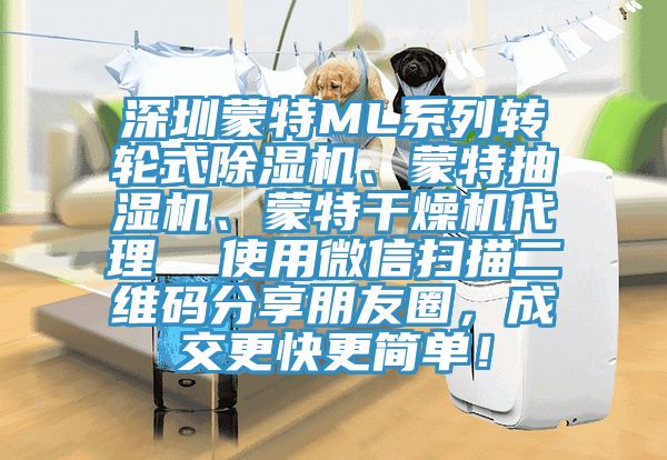 深圳蒙特ML系列轉(zhuǎn)輪式除濕機、蒙特抽濕機、蒙特干燥機代理  使用微信掃描二維碼分享朋友圈，成交更快更簡單！