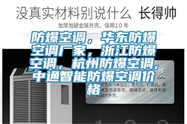 防爆空調(diào)，華東防爆空調(diào)廠家，浙江防爆空調(diào)，杭州防爆空調(diào),中通智能防爆空調(diào)價格