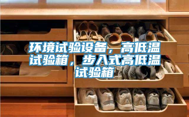 環(huán)境試驗設備，高低溫試驗箱，步入式高低溫試驗箱