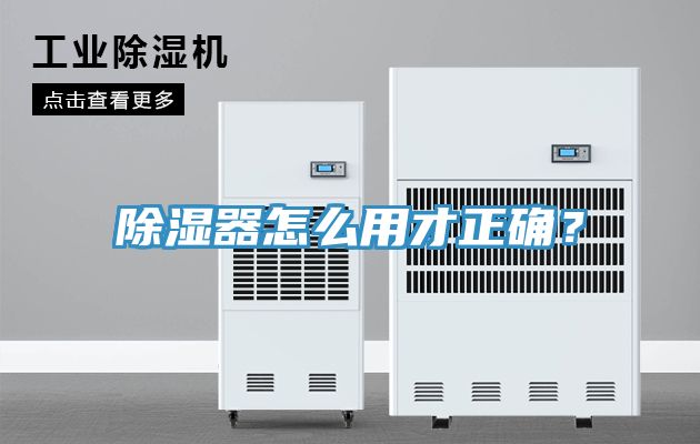 除濕器怎么用才正確？