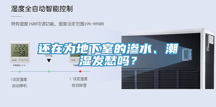 還在為地下室的滲水、潮濕發(fā)愁嗎？