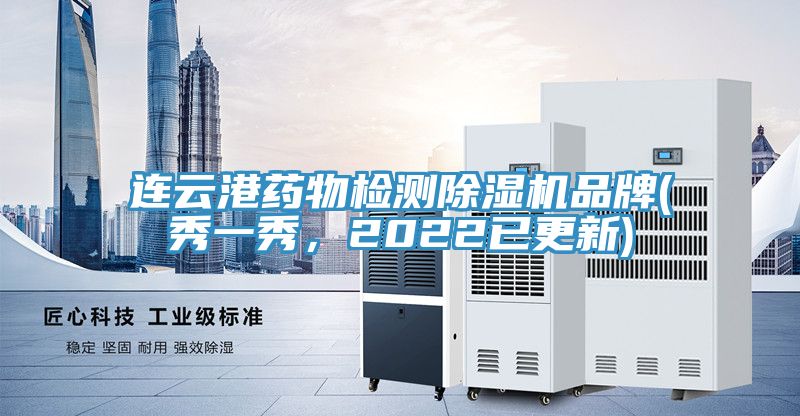 連云港藥物檢測(cè)除濕機(jī)品牌(秀一秀，2022已更新)