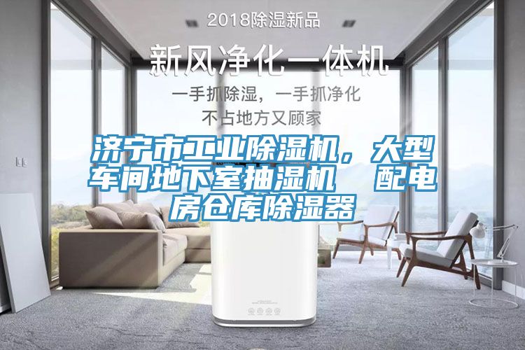濟(jì)寧市工業(yè)除濕機(jī)，大型車間地下室抽濕機(jī)  配電房倉(cāng)庫(kù)除濕器