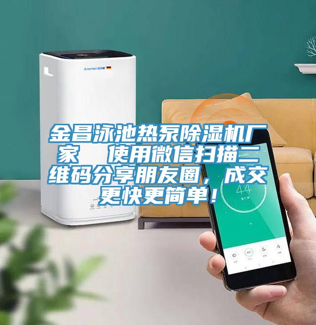 金昌泳池熱泵除濕機廠家  使用微信掃描二維碼分享朋友圈，成交更快更簡單！