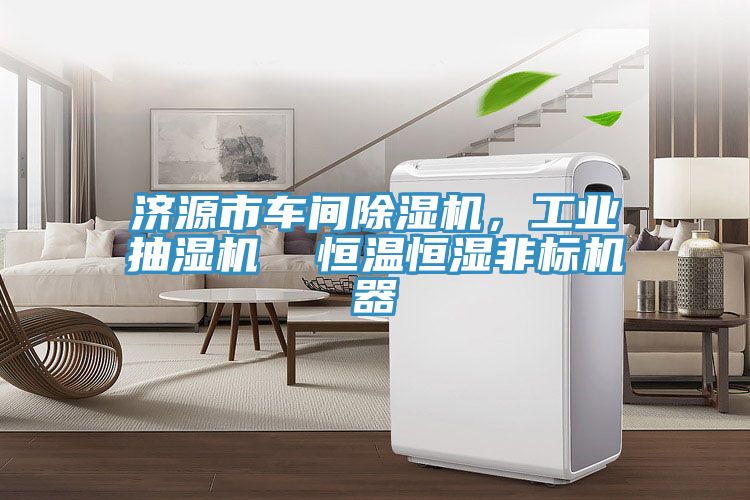 濟(jì)源市車間除濕機(jī)，工業(yè)抽濕機(jī)  恒溫恒濕非標(biāo)機(jī)器