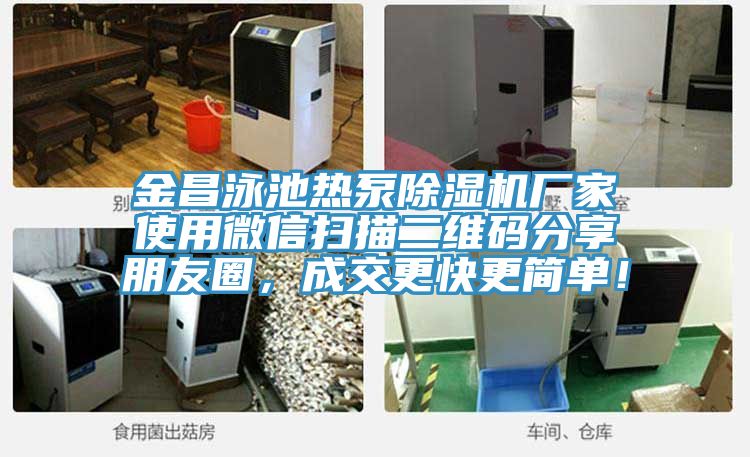 金昌泳池熱泵除濕機廠家使用微信掃描二維碼分享朋友圈，成交更快更簡單！