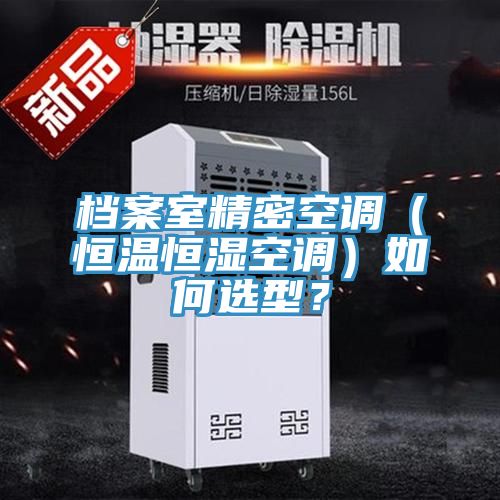 檔案室精密空調(diào)（恒溫恒濕空調(diào)）如何選型？