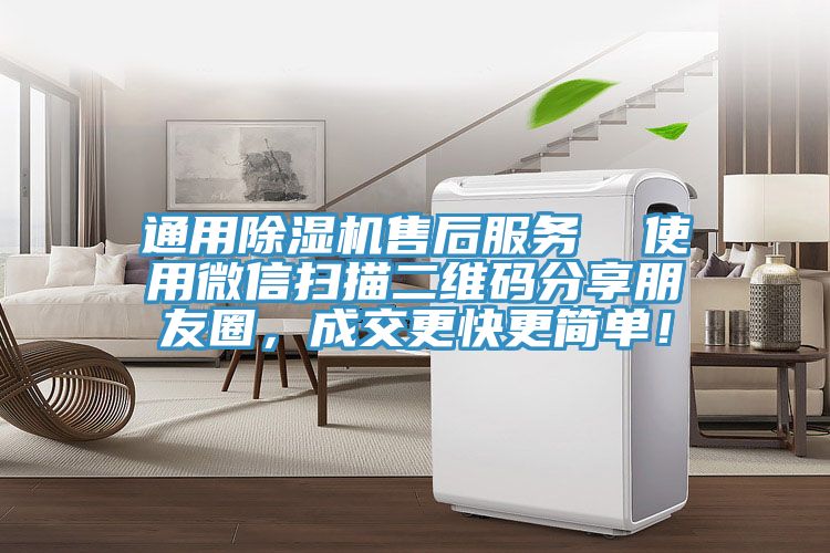 通用除濕機售后服務  使用微信掃描二維碼分享朋友圈，成交更快更簡單！