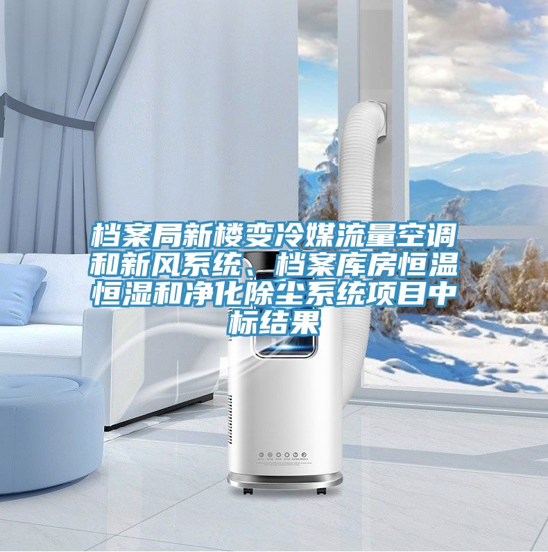 檔案局新樓變冷媒流量空調(diào)和新風(fēng)系統(tǒng)、檔案庫(kù)房恒溫恒濕和凈化除塵系統(tǒng)項(xiàng)目中標(biāo)結(jié)果