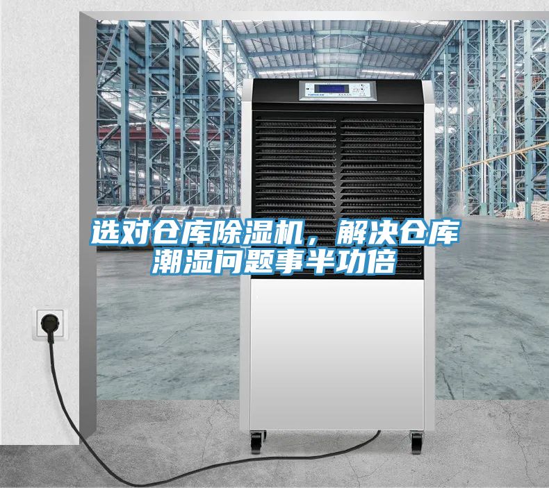 選對倉庫除濕機(jī)，解決倉庫潮濕問題事半功倍