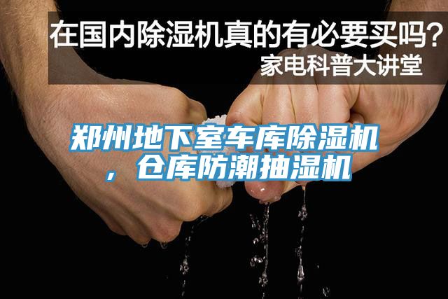 鄭州地下室車庫除濕機(jī)，倉庫防潮抽濕機(jī)
