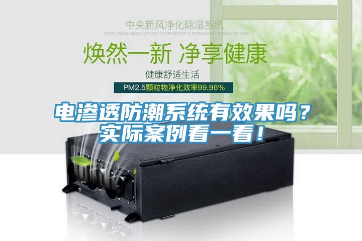 電滲透防潮系統(tǒng)有效果嗎？實(shí)際案例看一看！