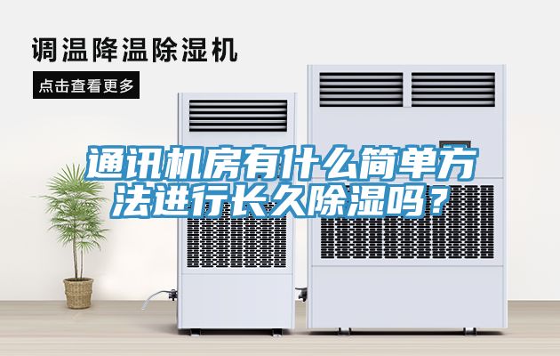 通訊機房有什么簡單方法進行長久除濕嗎？
