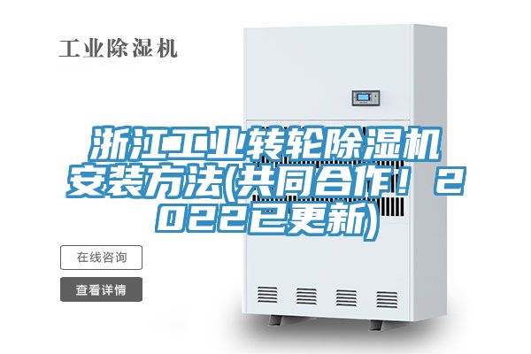 浙江工業(yè)轉(zhuǎn)輪除濕機(jī)安裝方法(共同合作！2022已更新)