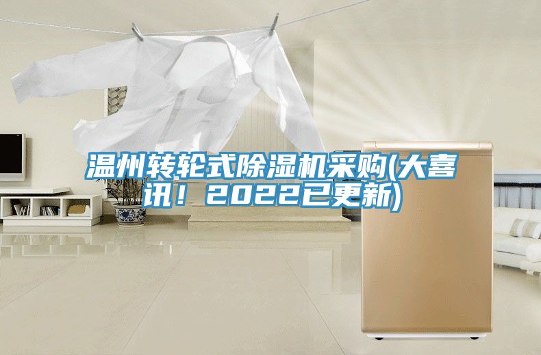 溫州轉(zhuǎn)輪式除濕機采購(大喜訊！2022已更新)