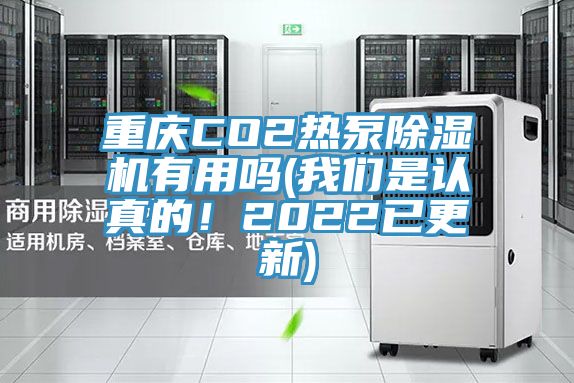 重慶CO2熱泵除濕機(jī)有用嗎(我們是認(rèn)真的！2022已更新)