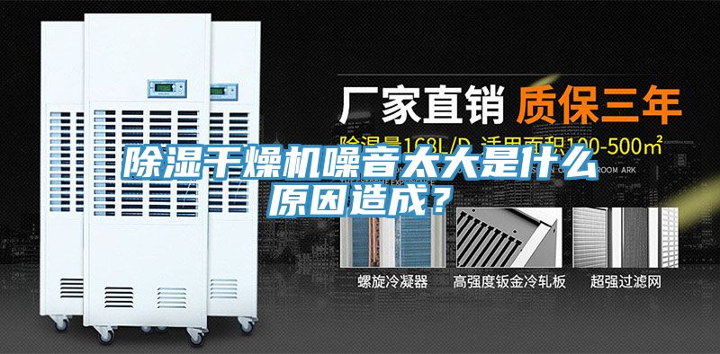 除濕干燥機噪音太大是什么原因造成？