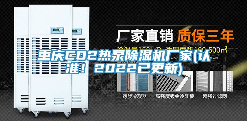 重慶CO2熱泵除濕機(jī)廠家(認(rèn)準(zhǔn)！2022已更新)