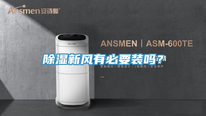 除濕新風有必要裝嗎？