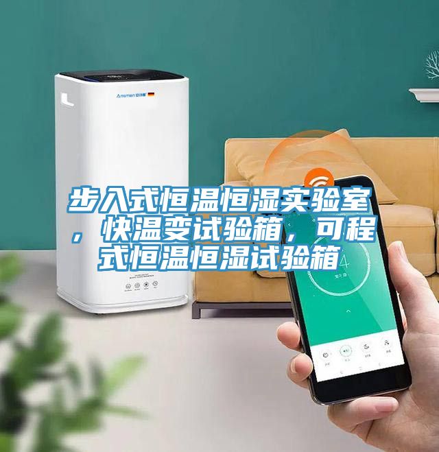 步入式恒溫恒濕實驗室，快溫變試驗箱，可程式恒溫恒濕試驗箱