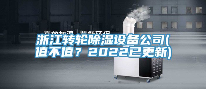 浙江轉(zhuǎn)輪除濕設(shè)備公司(值不值？2022已更新)