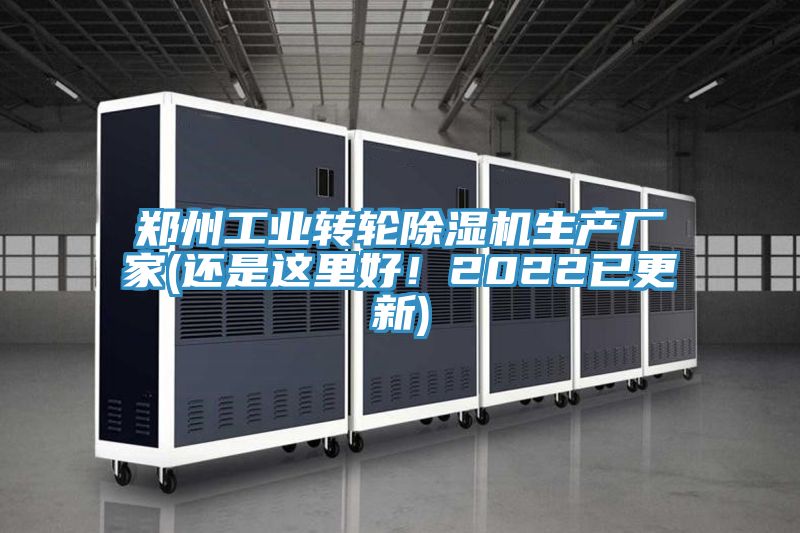 鄭州工業(yè)轉(zhuǎn)輪除濕機(jī)生產(chǎn)廠家(還是這里好！2022已更新)