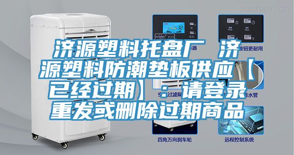 濟(jì)源塑料托盤廠 濟(jì)源塑料防潮墊板供應(yīng)【已經(jīng)過(guò)期】：請(qǐng)登錄重發(fā)或刪除過(guò)期商品