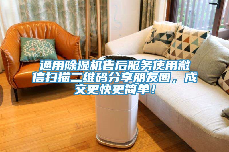 通用除濕機售后服務使用微信掃描二維碼分享朋友圈，成交更快更簡單！