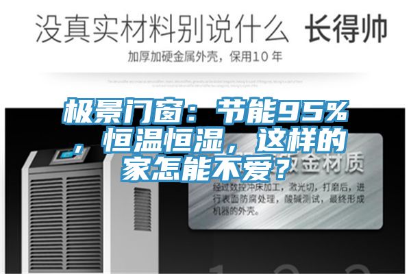 極景門(mén)窗：節(jié)能95%，恒溫恒濕，這樣的家怎能不愛(ài)？
