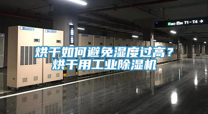 烘干如何避免濕度過高？烘干用工業(yè)除濕機(jī)
