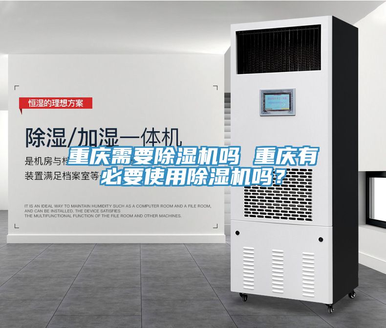 重慶需要除濕機(jī)嗎 重慶有必要使用除濕機(jī)嗎？