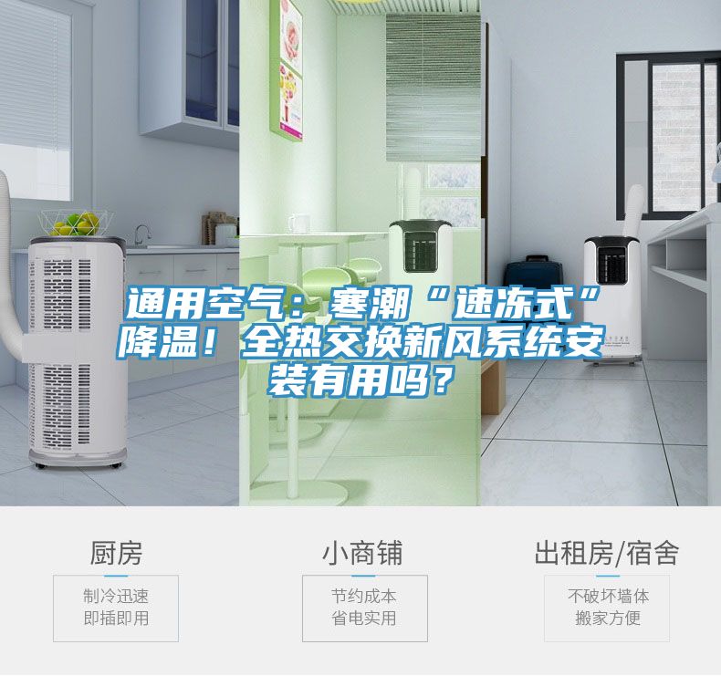 通用空氣：寒潮“速凍式”降溫！全熱交換新風(fēng)系統(tǒng)安裝有用嗎？